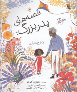 قصه های پدربزرگ: کتاب خاطرات
