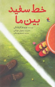 خط سفید بین ما