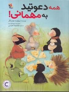 همه دعوتید به مهمانی!
