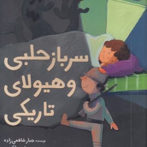 سرباز حلبی و هیولای تاریکی