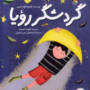 گردشگر رویا