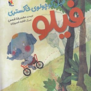 فیلو-فیل کوچولوی خاکستری
