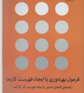 فرمول بهره وری با ایجاد فهرست کارها