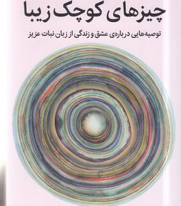 چیزهای کوچک زیبا
