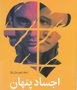 اجساد پنهان