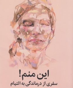 این منم