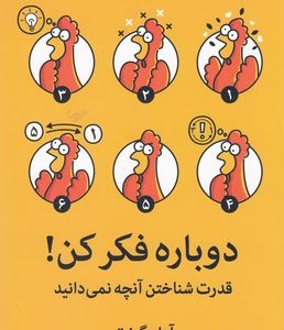 دوباره فکر کن!