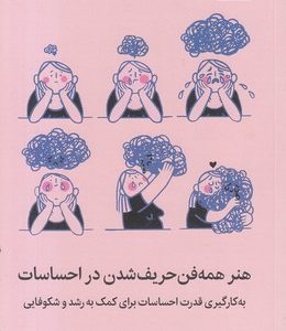 هنر همه فن حریف شدن در احساسات