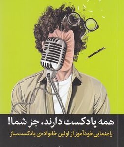 همه پادکست دارند جز شما