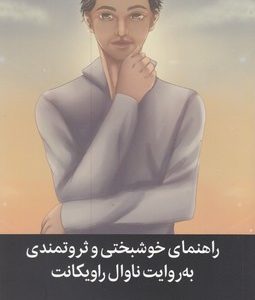 راهنمای خوشبختی و ثروتمندی به روایت ناوال راویکانت