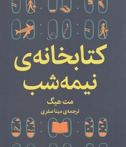 کتابخانه ی نیمه شب