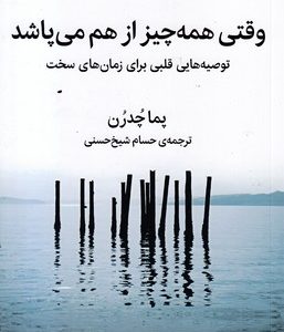 وقتی همه چیز از هم می پاشد