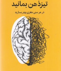 تیز ذهن بمانید