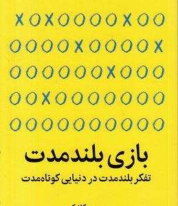 بازی های بلند مدت
