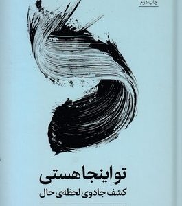 تو اینجا هستی