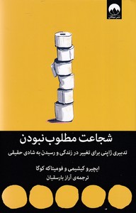 شجاعت مطلوب نبودن