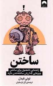 ساختن
