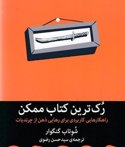 رک ترین کتاب ممکن