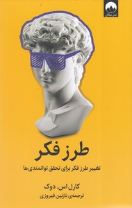 طرز فکر