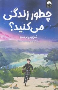 چطور زندگی می کنید