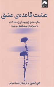 هشت قاعده ی عشق