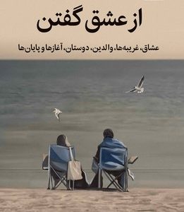 از عشق گفتن