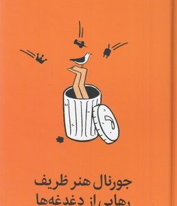 جورنال هنر ظریف رهایی از دغدغه ها
