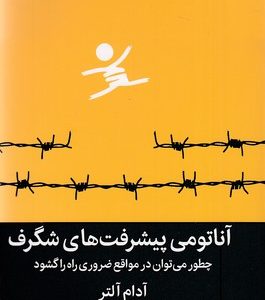 آناتومی پیشرفت های شگرف