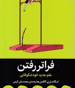 فراتر رفتن