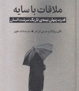 ملاقات با سایه