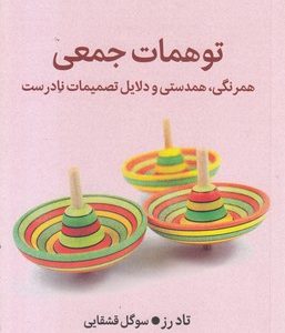 توهمات جمعی