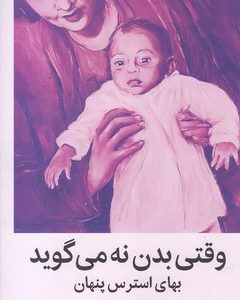 وقتی بدن نه می گوید