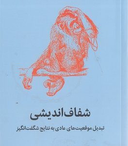 شفاف اندیشی