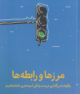 مرزها و رابطه ها