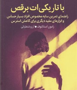 با تاریکی ات برقص