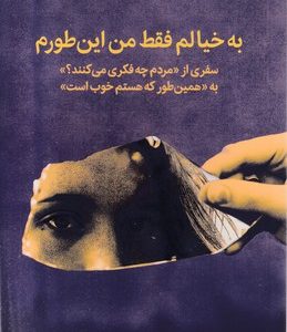به خیالم فقط من این طورم