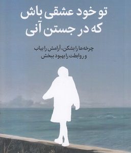 تو خود عشقی باش که در جستن آنی