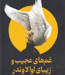غم های عجیب و زیبای اوالاوندر