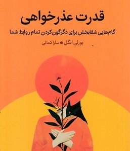 قدرت عذر خواهی