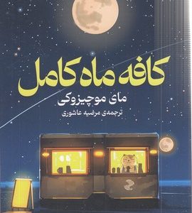 کافه ماه کامل