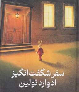سفرشگفت انگیز ادوارد تولین