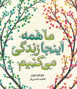 ما همه اینجا زندگی می کنیم