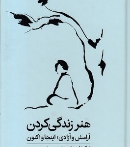 هنر زندگی کردن