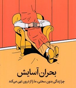 بحران آسایش