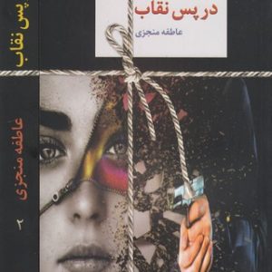 در پس نقاب