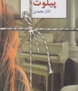 پیلوت