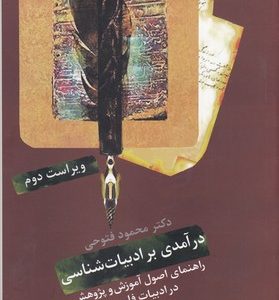 در آمدی بر ادبیات شناسی