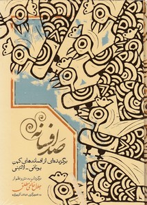 صد افسانه