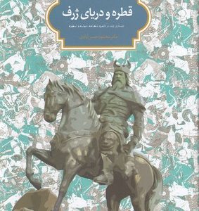 قطره و دریای ژرف