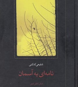 نامه ای به آسمان